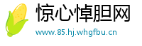 惊心悼胆网